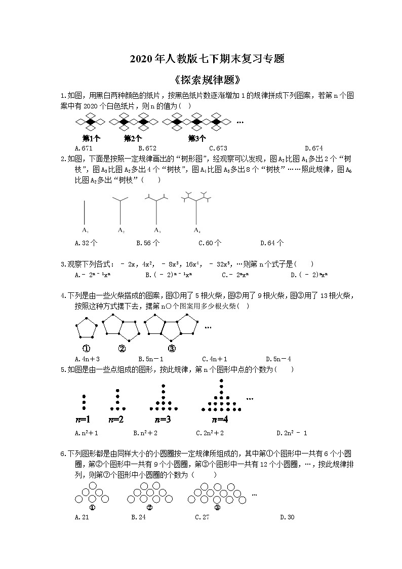 2020年人教版七下期末复习专题《探索规律题》（含答案）01