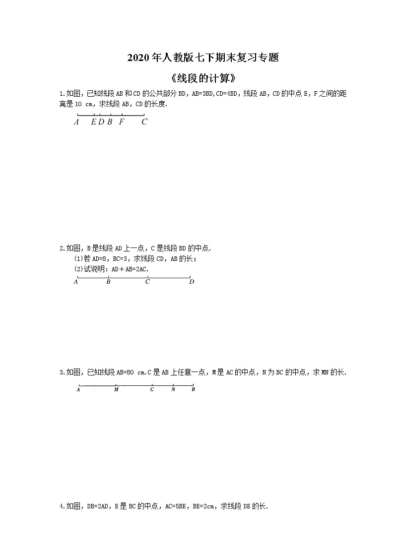 2020年人教版七下期末复习专题《线段的计算》（含答案）01