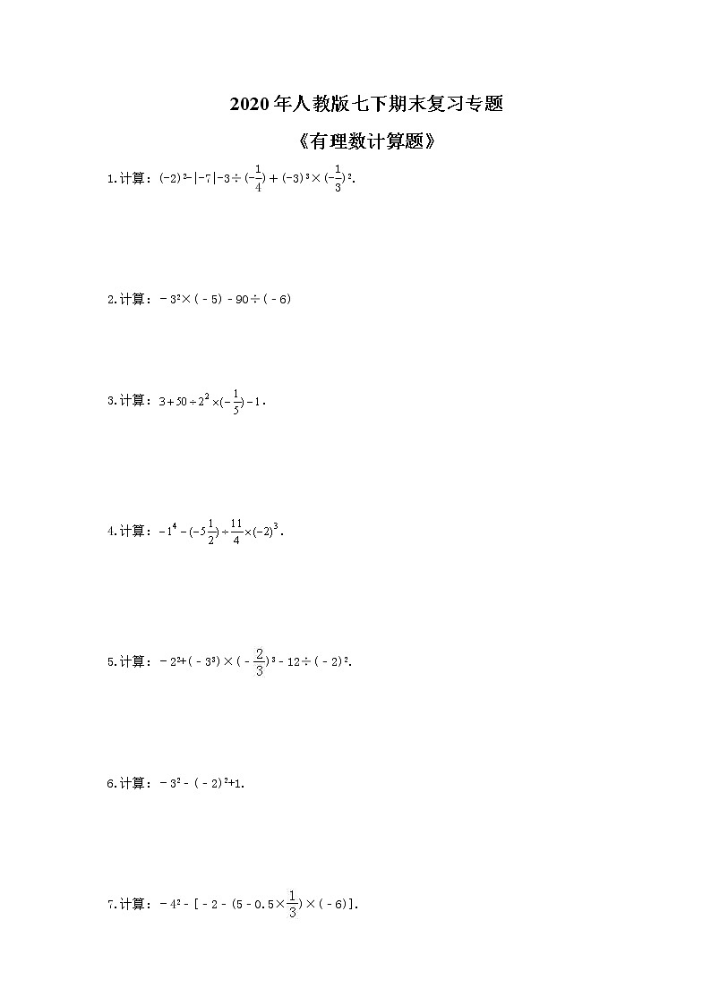 2020年人教版七下期末复习专题《有理数计算题》（含答案）01