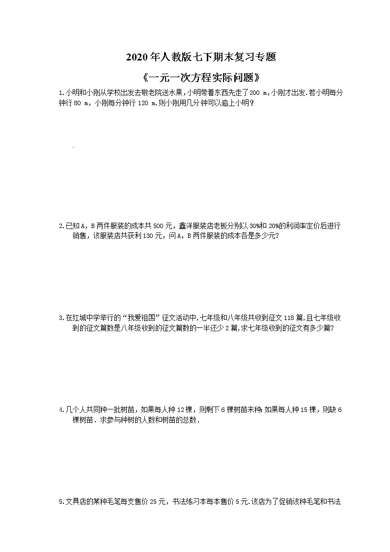 2020年人教版七下期末复习专题《一元一次方程实际问题》（含答案）01