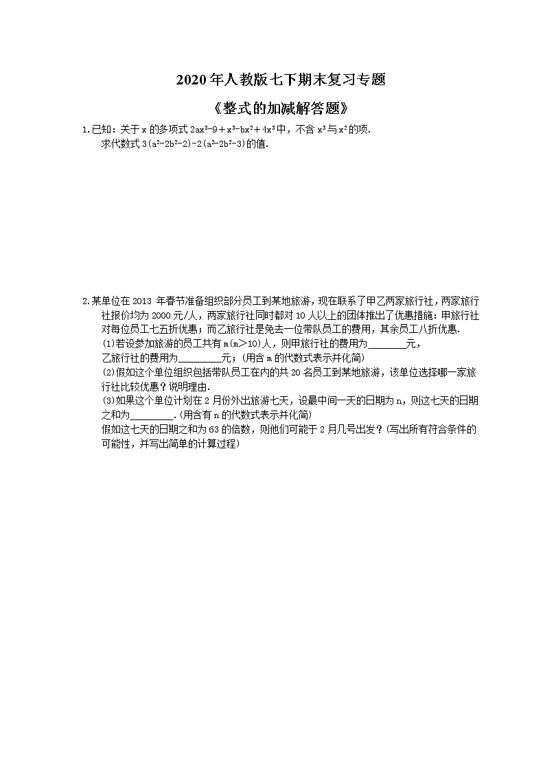 2020年人教版七下期末复习专题《整式的加减解答题》（含答案）01