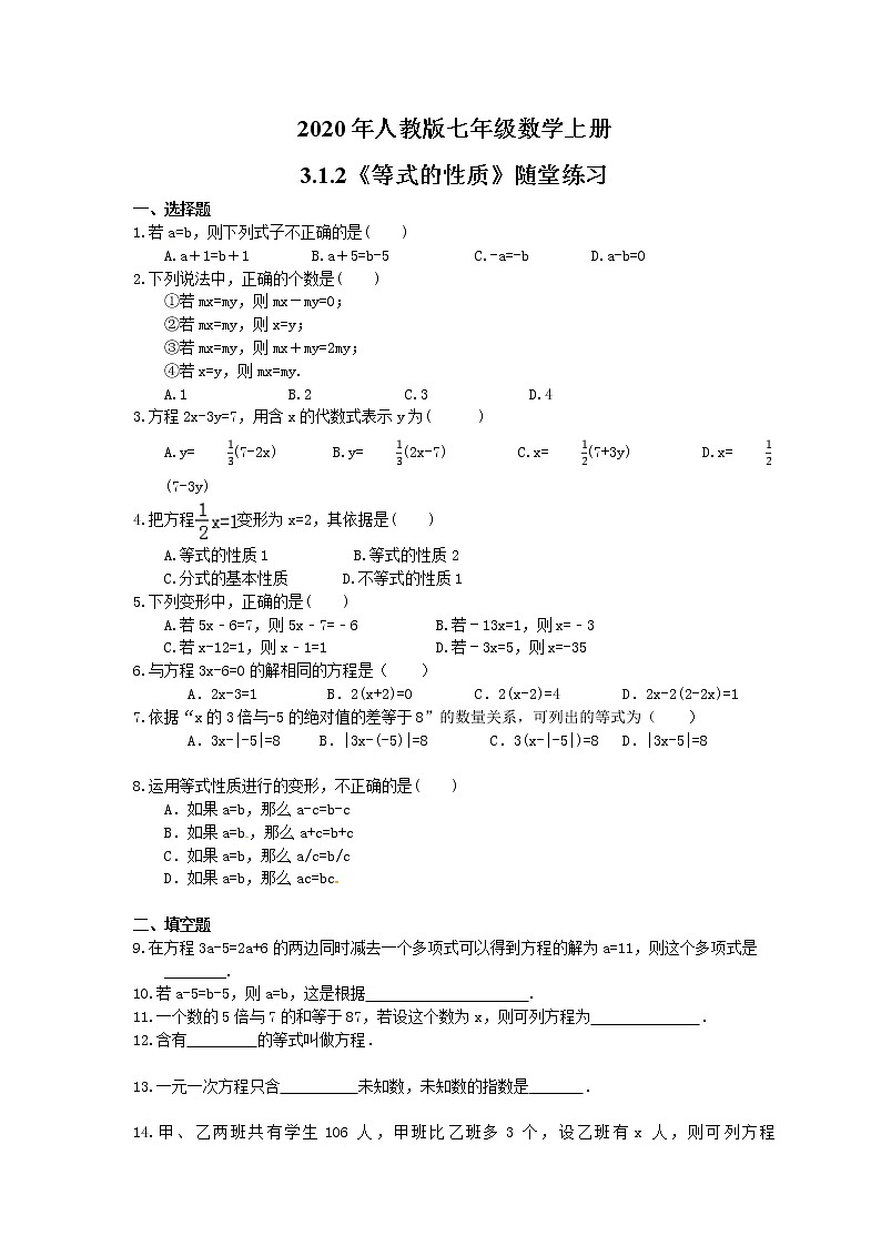 2020年人教版七年级数学上册3.1.2《等式的性质》随堂练习（含答案）第1页