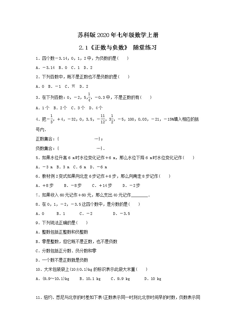 苏科版2020年七年级数学上册2.1《正数与负数》 随堂练习（含答案）01