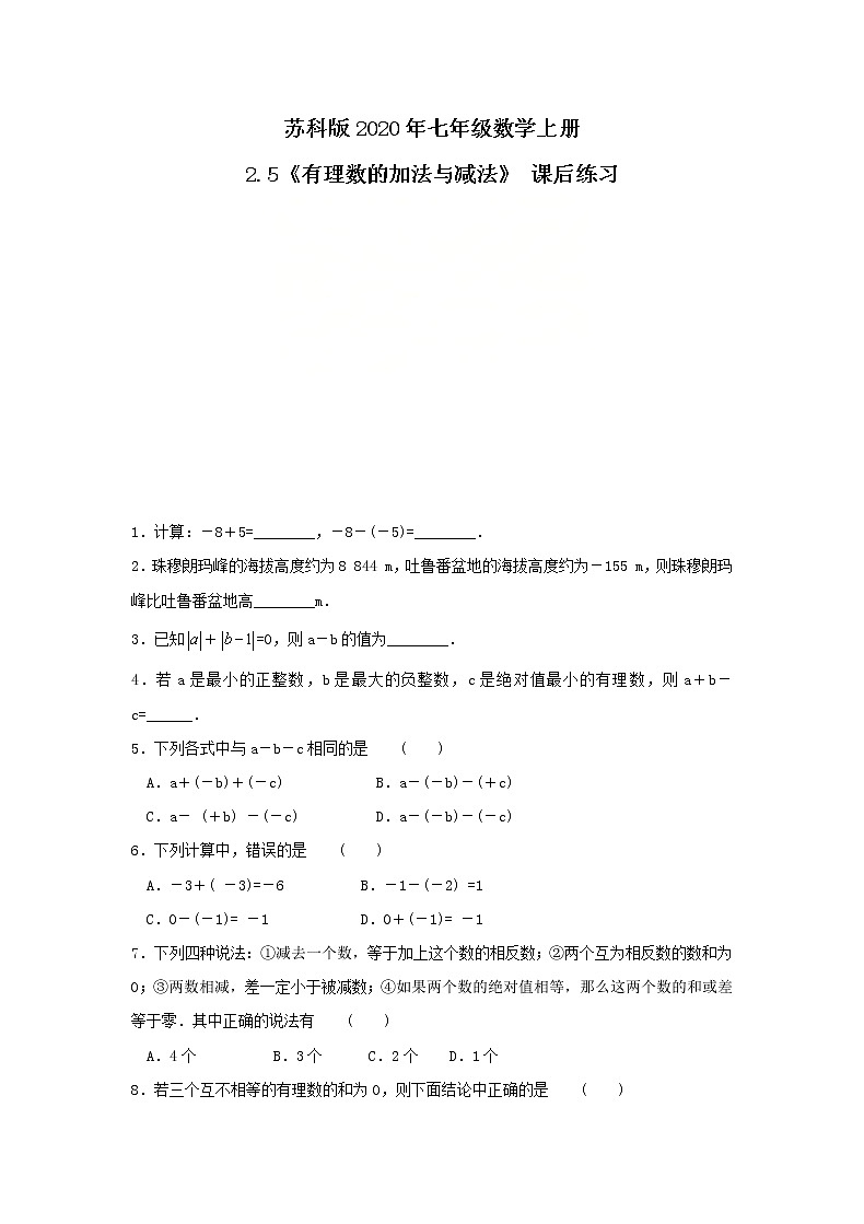苏科版2020年七年级数学上册2.5《有理数的加法与减法》 课后练习（含答案）01