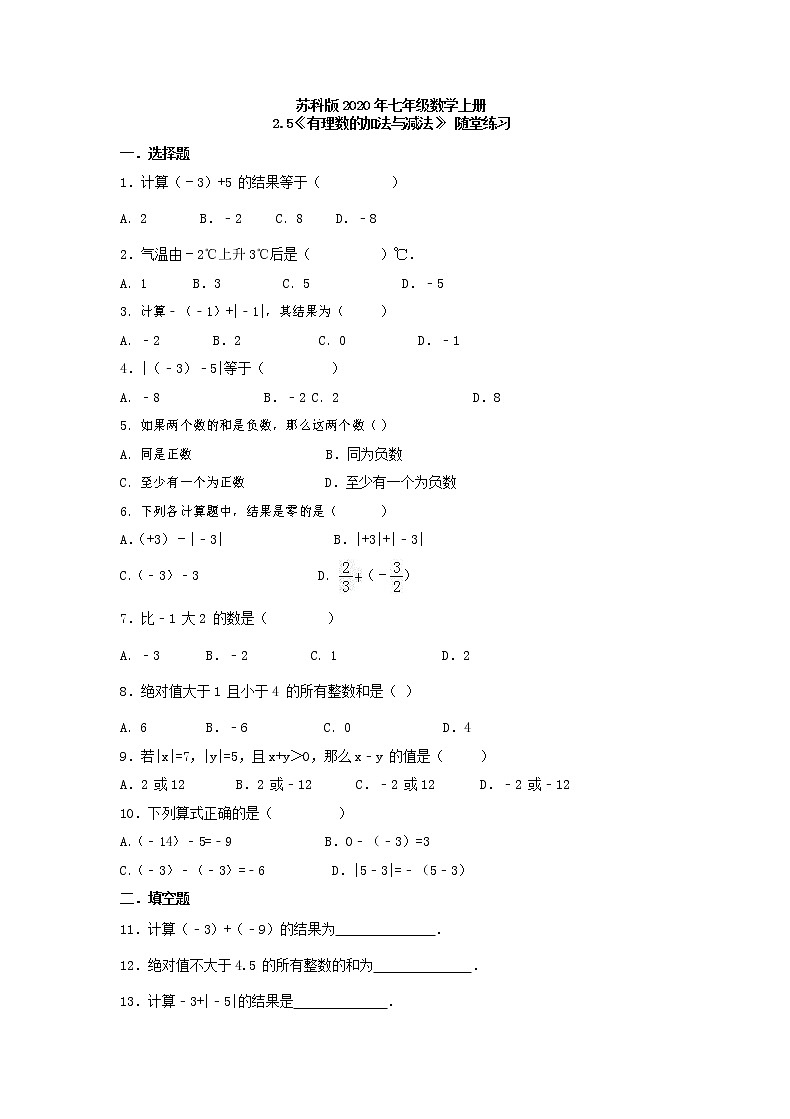 苏科版2020年七年级数学上册2.5《有理数的加法与减法》 随堂练习（含答案）01