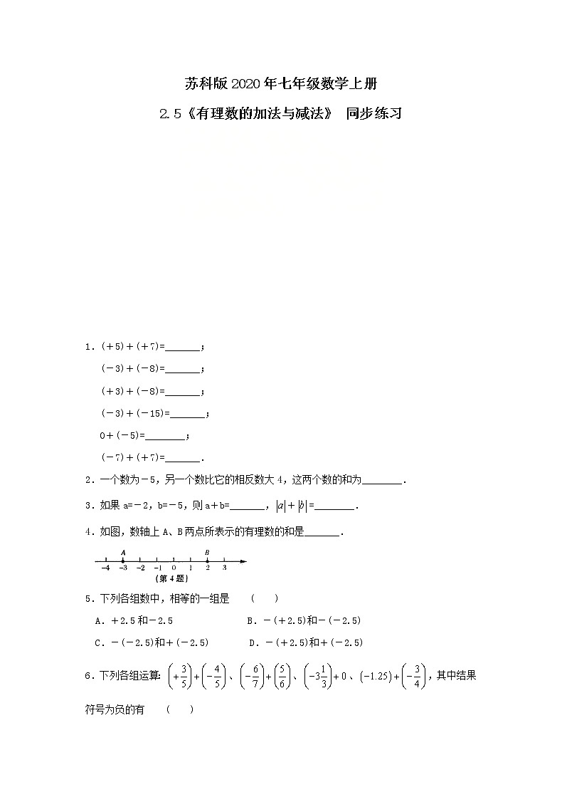 苏科版2020年七年级数学上册2.5《有理数的加法与减法》 同步练习（含答案）第1页