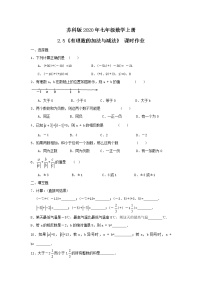 初中数学苏科版七年级上册2.5 有理数的加法与减法精品练习题