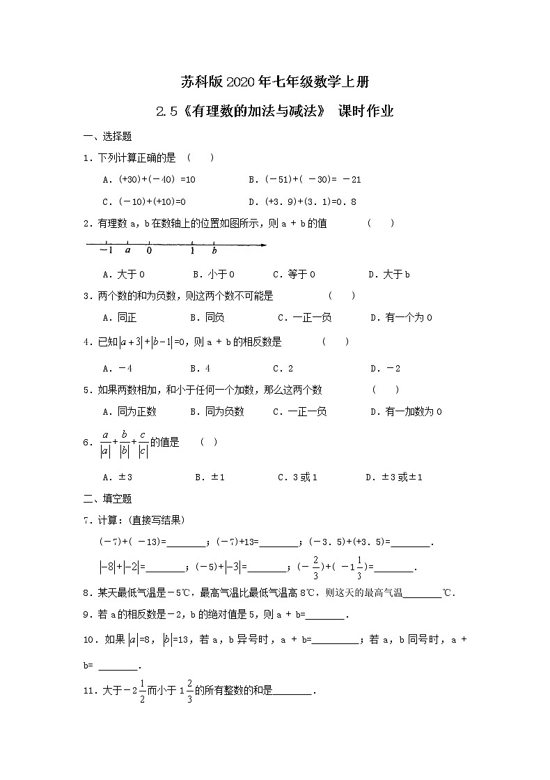 苏科版2020年七年级数学上册2.5《有理数的加法与减法》 课时作业（含答案） 练习01