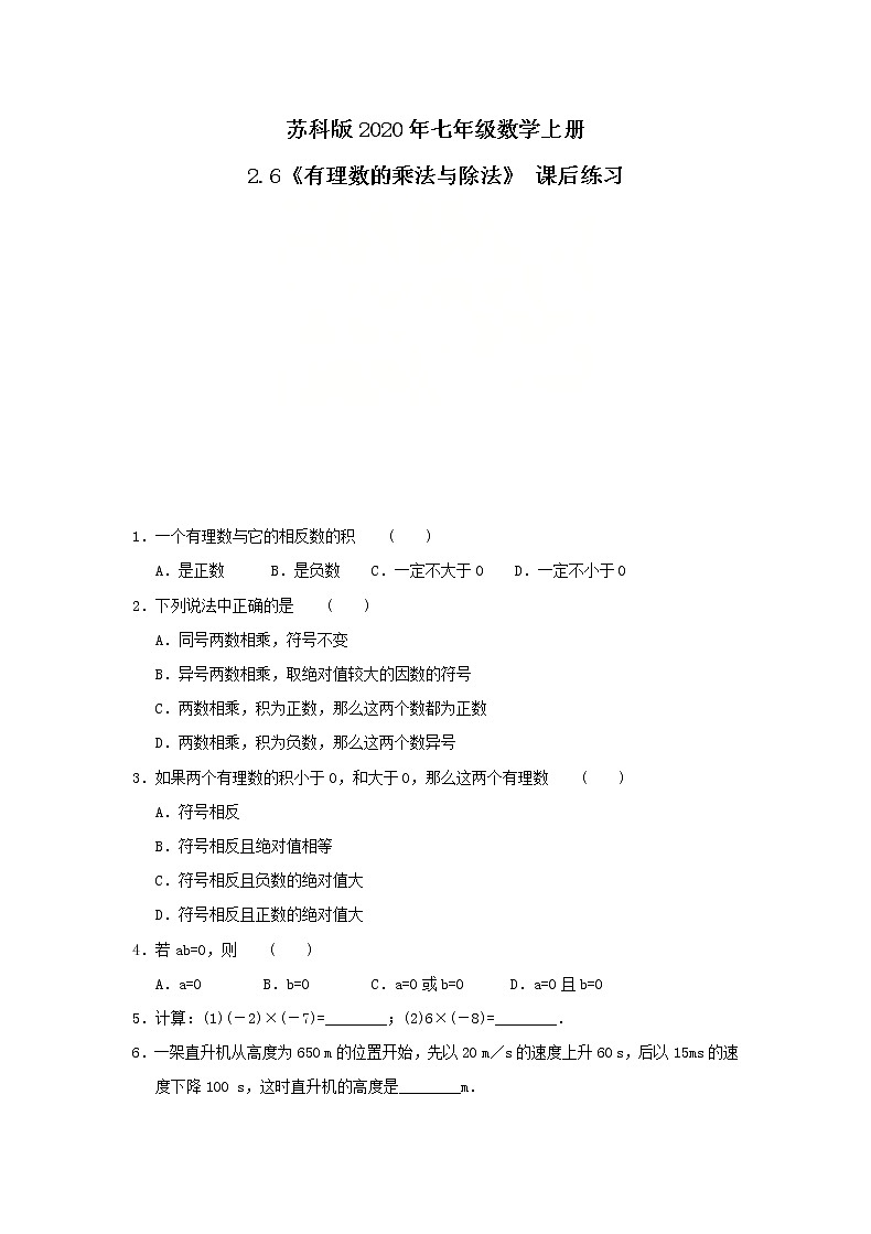 苏科版2020年七年级数学上册2.6《有理数的乘法与除法》 课后练习（含答案）01