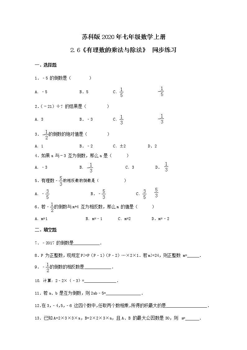 苏科版2020年七年级数学上册2.6《有理数的乘法与除法》 同步练习（含答案）01