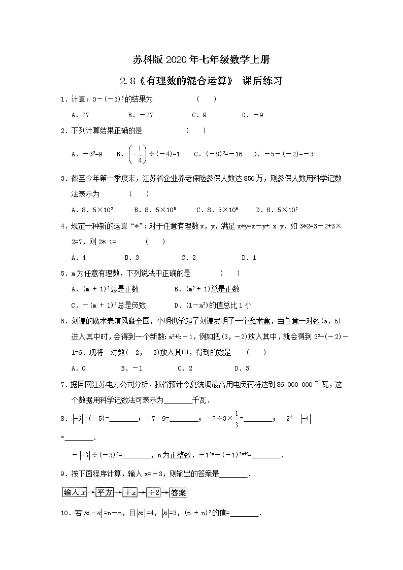 苏科版2020年七年级数学上册2.8《有理数的混合运算》 课后练习（含答案）01