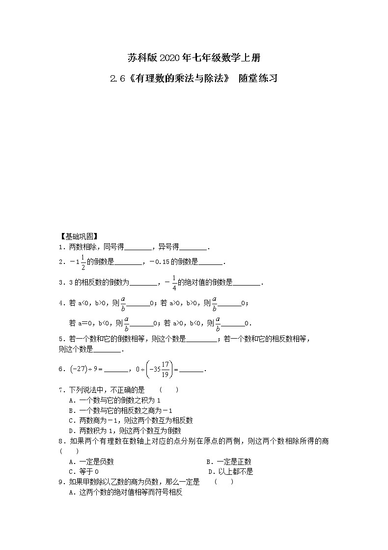 苏科版2020年七年级数学上册2.6《有理数的乘法与除法》 随堂练习（含答案）01