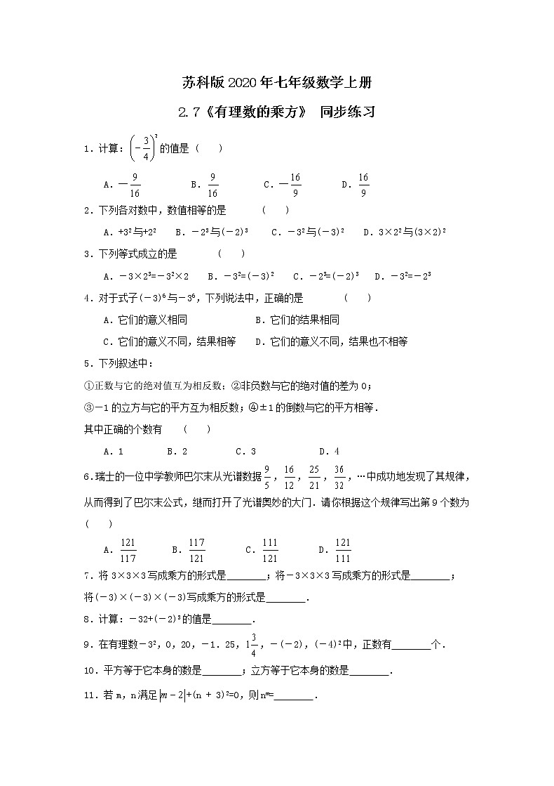 苏科版2020年七年级数学上册2.7《有理数的乘方》 同步练习（含答案）01