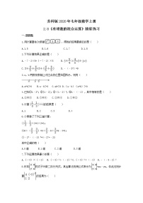 初中数学苏科版七年级上册2.8 有理数的混合运算精品一课一练