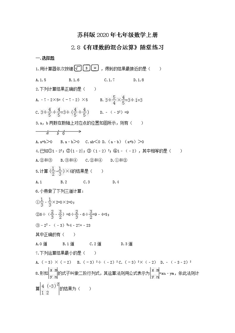 苏科版2020年七年级数学上册2.8《有理数的混合运算》随堂练习（含答案）第1页