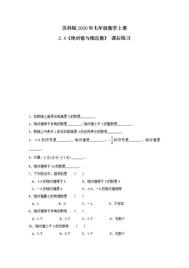 苏科版2020年七年级数学上册2.4《绝对值与相反数》 课后练习（含答案）01