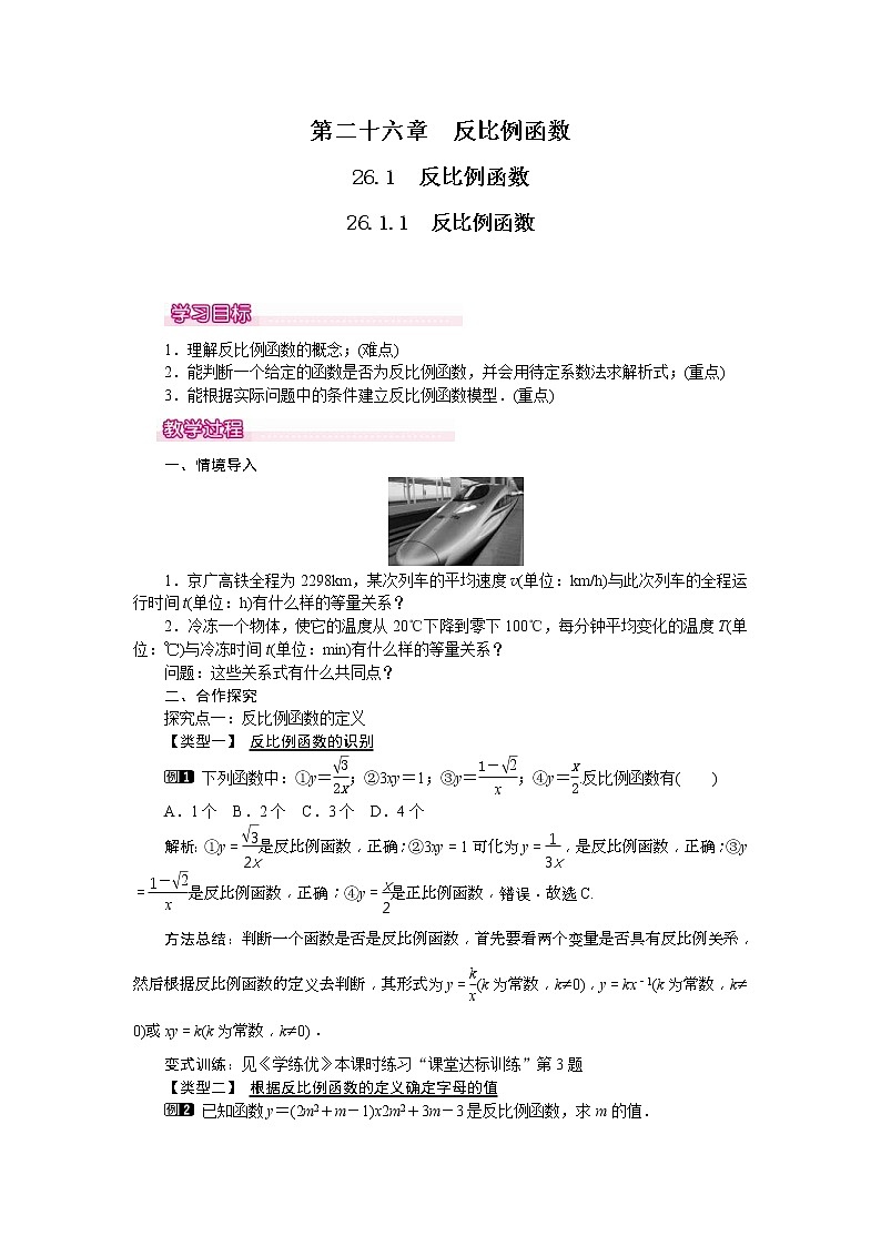 人教版九年级数学下册教案设计(含反思)26.1.1《  反比例函数》01