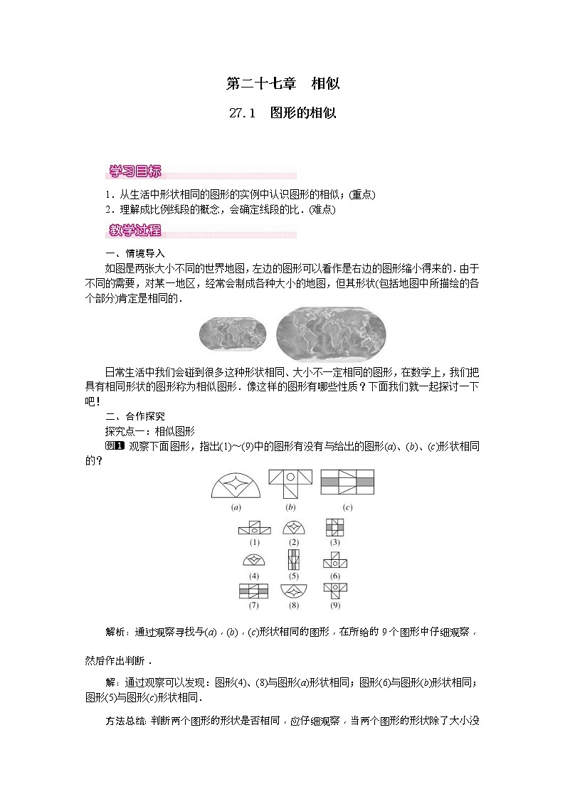 2020年人教版九年级数学下册教案设计(含反思)27.1《  图形的相似》第1页