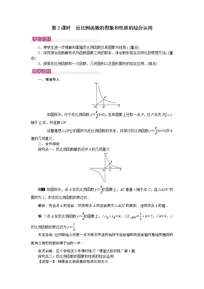 人教版九年级数学下册教案设计(含反思)26.1.2 第2课时《 反比例函数的图象和性质的的综合运用》01