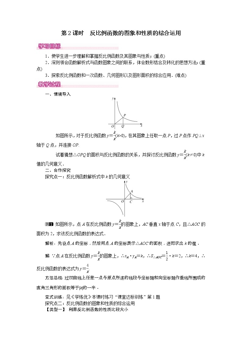 人教版九年级数学下册教案设计(含反思)26.1.2 第2课时《 反比例函数的图象和性质的的综合运用》01