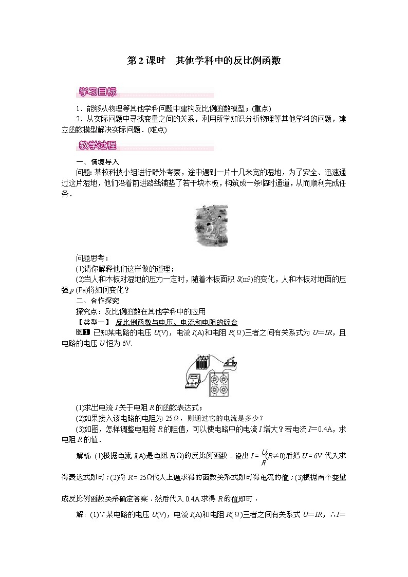 人教版九年级数学下册教案设计(含反思)26.2 第2课时《 其他学科中的反比例函数》01