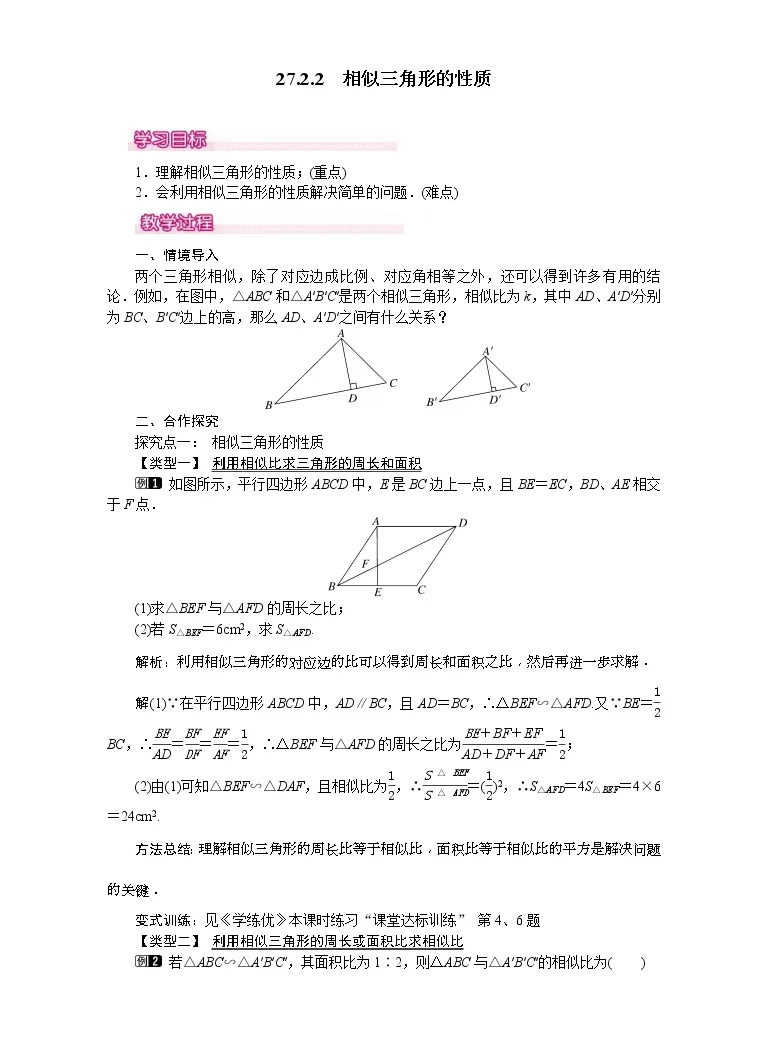 初中数学人教版九年级下册27 2 2 相似三角形的性质精品教案及反思 教习网 教案下载