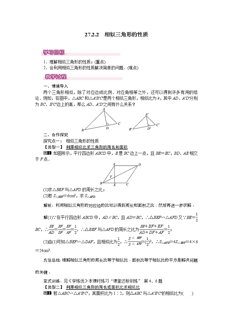 人教版九年级数学下册教案设计(含反思)27.2.2《  相似三角形的性质》01