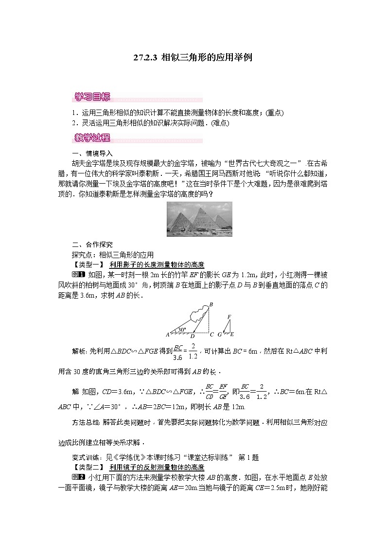 人教版九年级数学下册教案设计(含反思)27.2.3《  相似三角形的应用举例》01