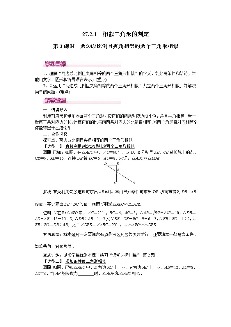 人教版九年级数学下册教案设计(含反思)27.2.1 第3课时《 两边成比例且夹角相等的两个三角形相似》01