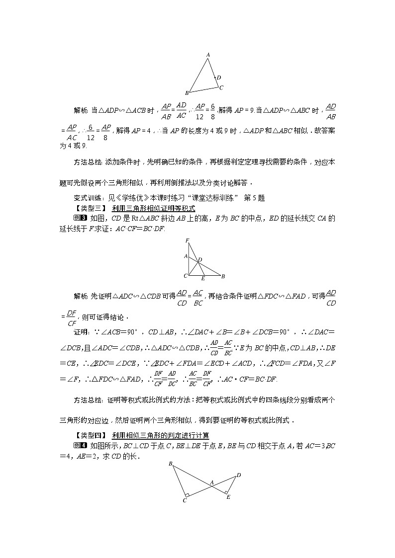 人教版九年级数学下册教案设计(含反思)27.2.1 第3课时《 两边成比例且夹角相等的两个三角形相似》02