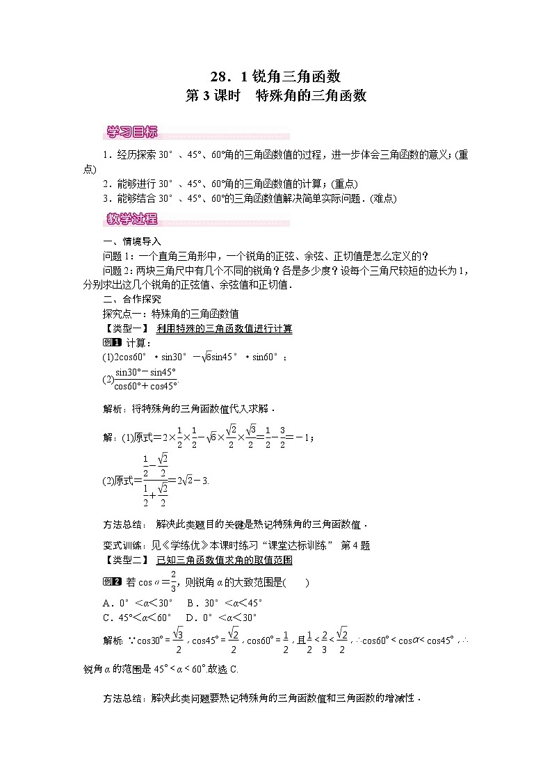 人教版九年级数学下册教案设计(含反思)28.1 第3课时《 特殊角的三角函数值》01