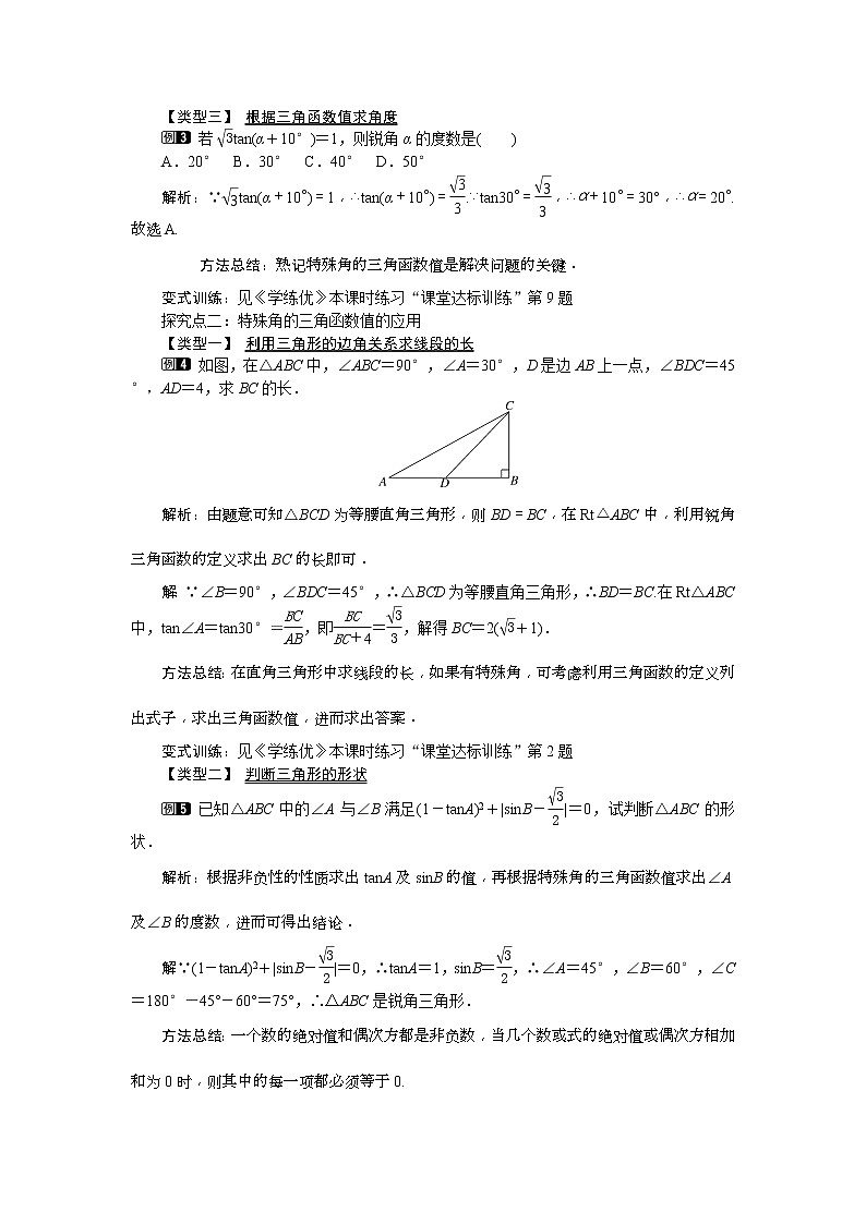 人教版九年级数学下册教案设计(含反思)28.1 第3课时《 特殊角的三角函数值》02