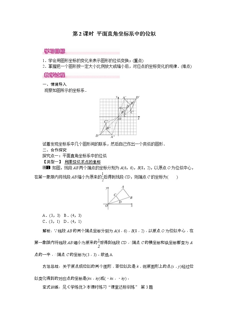 人教版九年级数学下册教案设计(含反思)27.3 第2课时《 平面直角坐标系中的位似》01