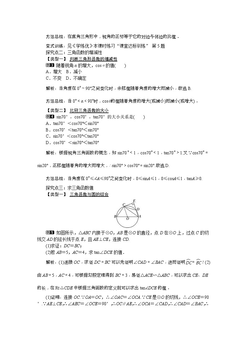 人教版九年级数学下册教案设计(含反思)28.1 第2课时《 余弦函数和正切函数》02
