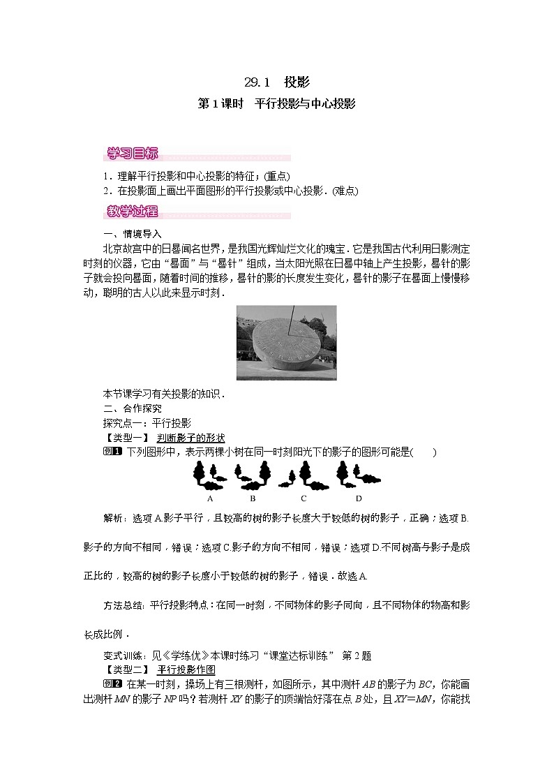 人教版九年级数学下册教案设计(含反思)29.1 第1课时《 平行投影与中心投影》01