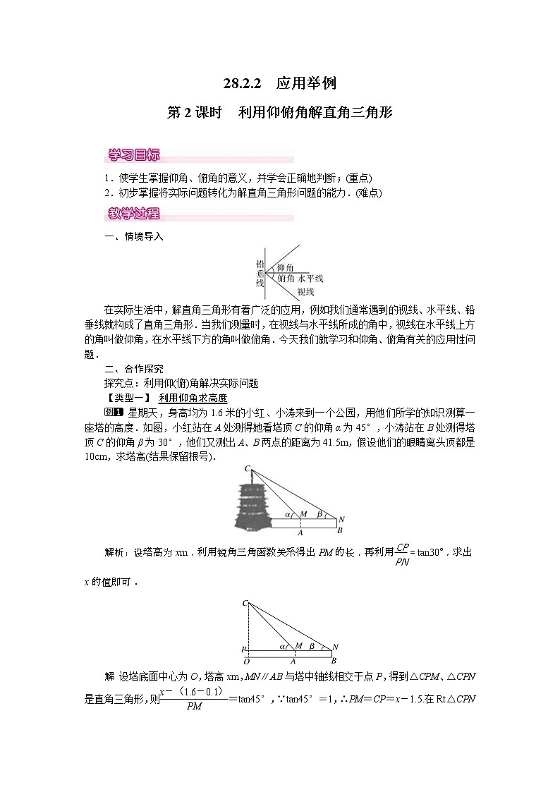 人教版九年级数学下册教案设计(含反思)28.2.2 第2课时《 利用仰俯角解直角三角形》01