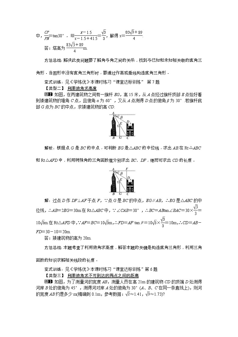 人教版九年级数学下册教案设计(含反思)28.2.2 第2课时《 利用仰俯角解直角三角形》02