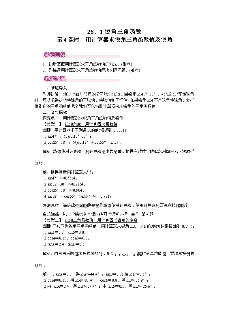 人教版九年级数学下册教案设计(含反思)28.1 第4课时《 用计算器求锐角三角函数值及锐角》01