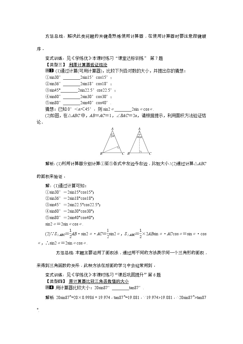 人教版九年级数学下册教案设计(含反思)28.1 第4课时《 用计算器求锐角三角函数值及锐角》02