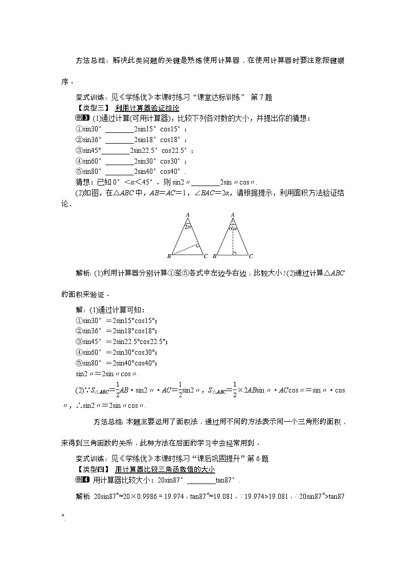 人教版九年级数学下册教案设计(含反思)28.1 第4课时《 用计算器求锐角三角函数值及锐角》02