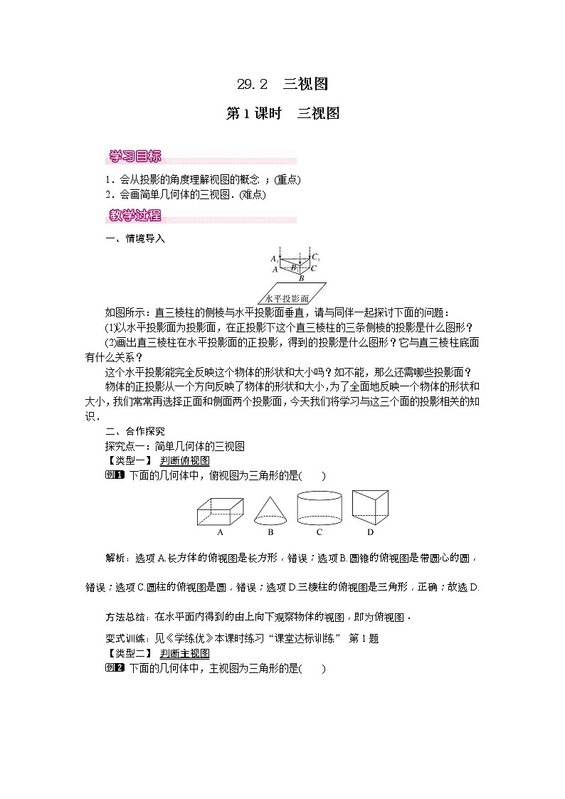 人教版九年级数学下册教案设计(含反思)29.2 第1课时《 三视图》01