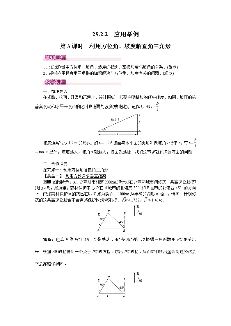 人教版九年级数学下册教案设计(含反思)28.2.2 第3课时《 利用方位角、坡度解直角三角形》01