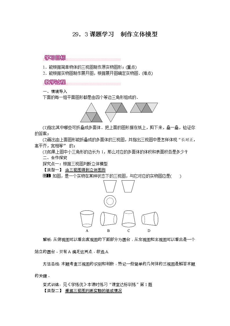 人教版九年级数学下册教案设计(含反思)29.3 《 课题学习 制作立体模型》01