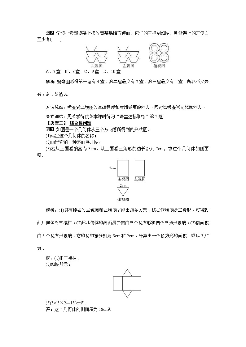 人教版九年级数学下册教案设计(含反思)29.3 《 课题学习 制作立体模型》02