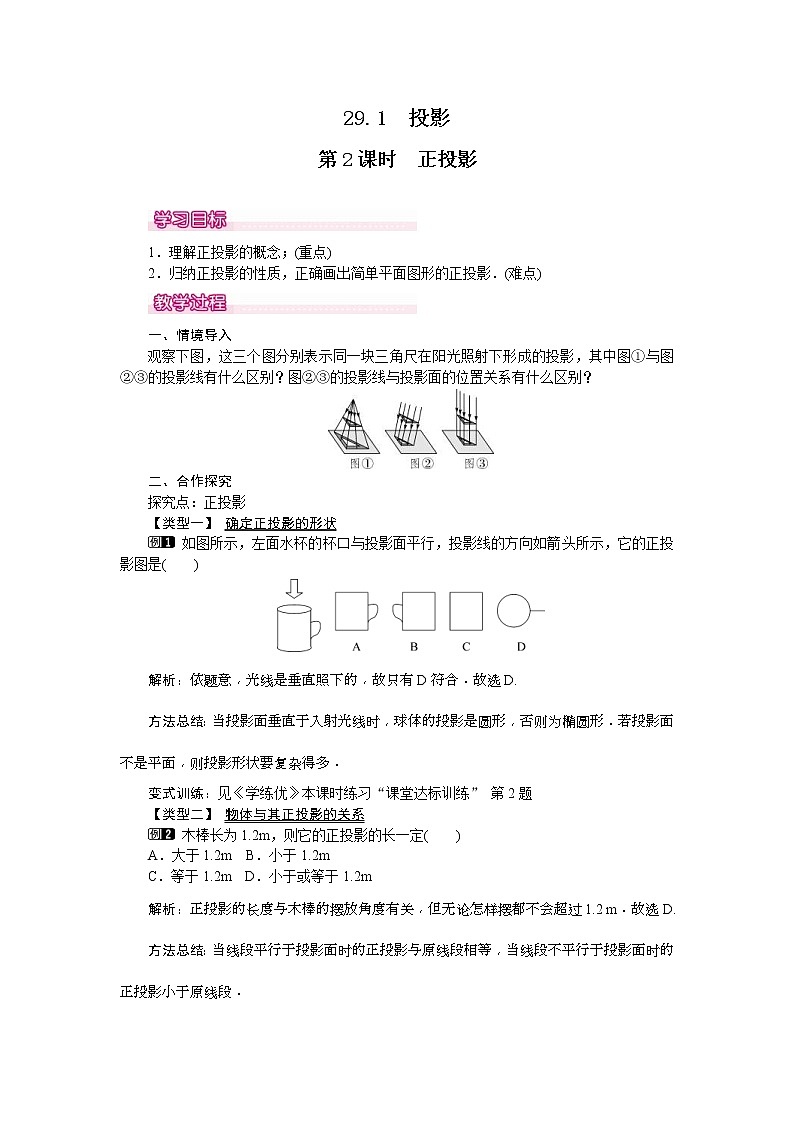 人教版九年级数学下册教案设计(含反思)29.1 第2课时《 正投影》01