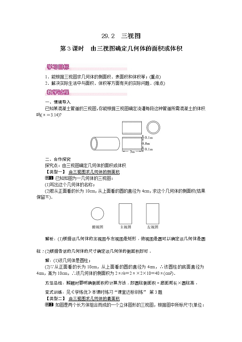 人教版九年级数学下册教案设计(含反思)29.2 第3课时《 由三视图确定几何体的面积或体积》01