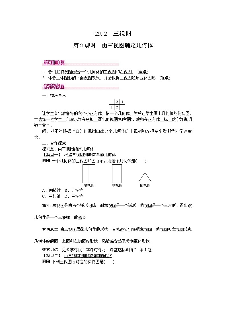人教版九年级数学下册教案设计(含反思)29.2 第2课时《 由三视图确定几何体》01
