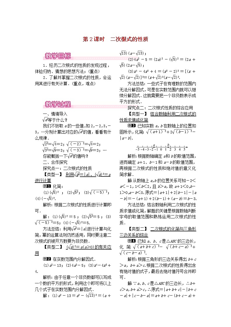 人教版2021年八年级数学下册16.1二次根式第2课时《二次根式的性质》教案(含反思)第1页