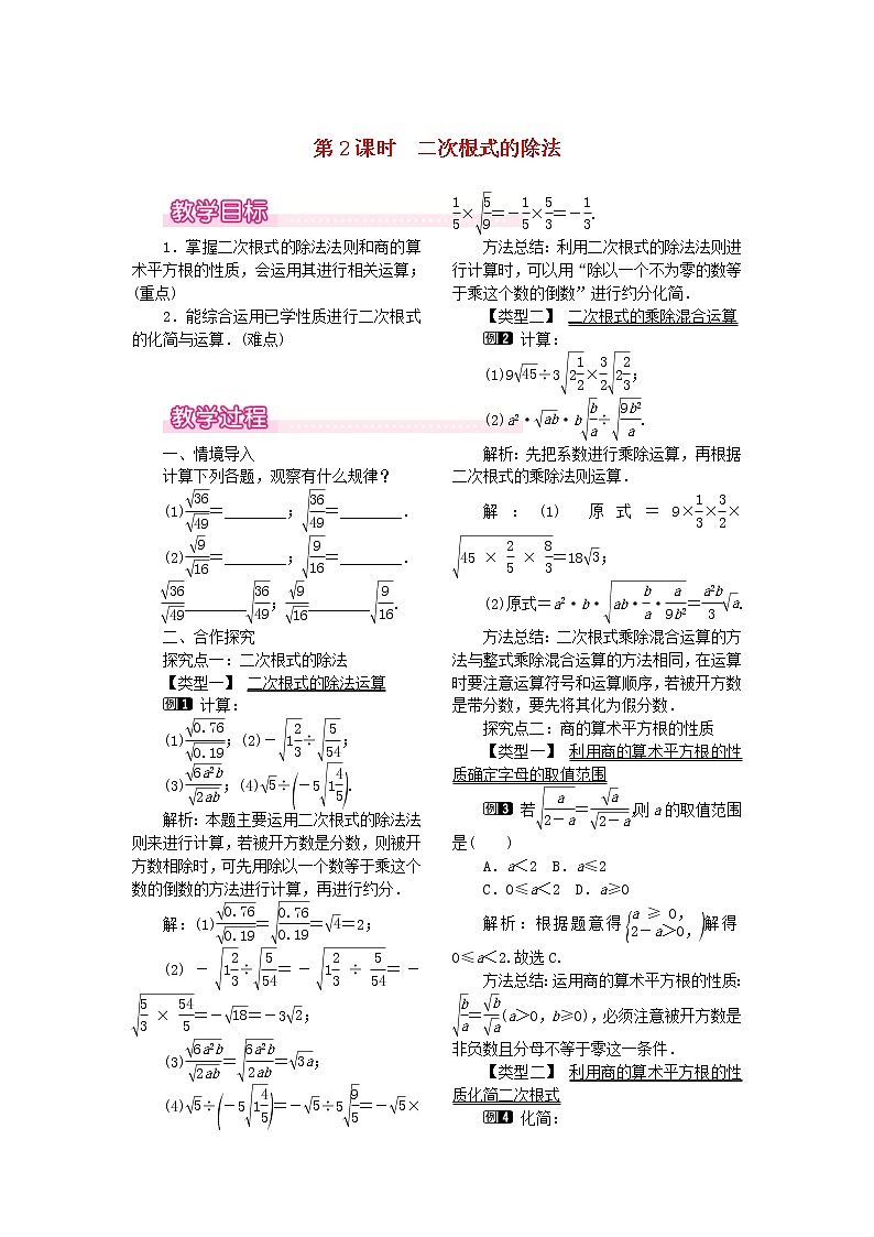 人教版八年级数学下册16.2二次根式的乘除第2课时《二次根式的除法》教案(含反思)01