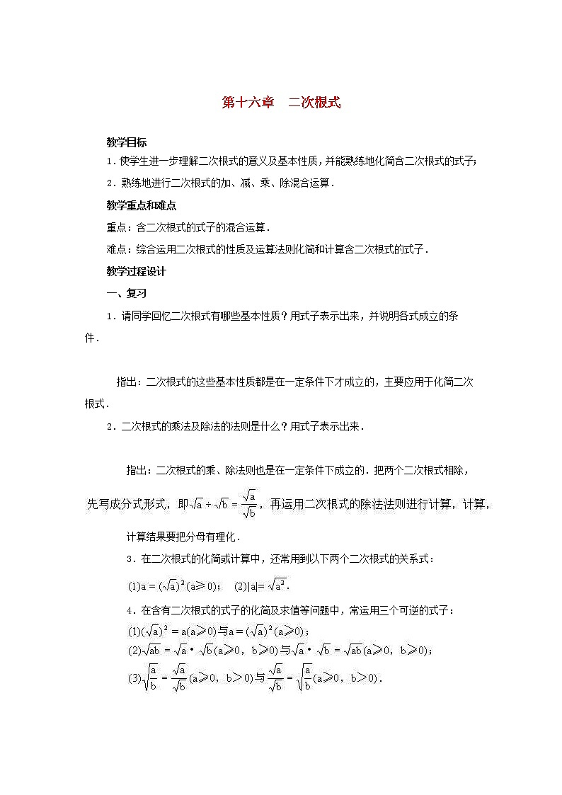 人教版八年级数学下册复习教案《 二次根式》01